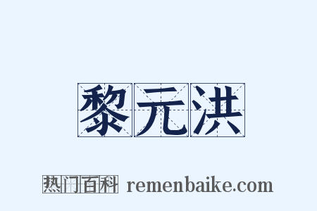 黎元洪是什么意思的图片